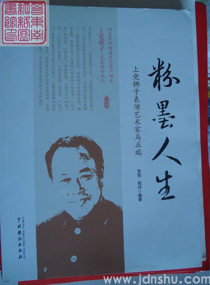 粉墨人生：上党梆子表演艺术家马正瑞