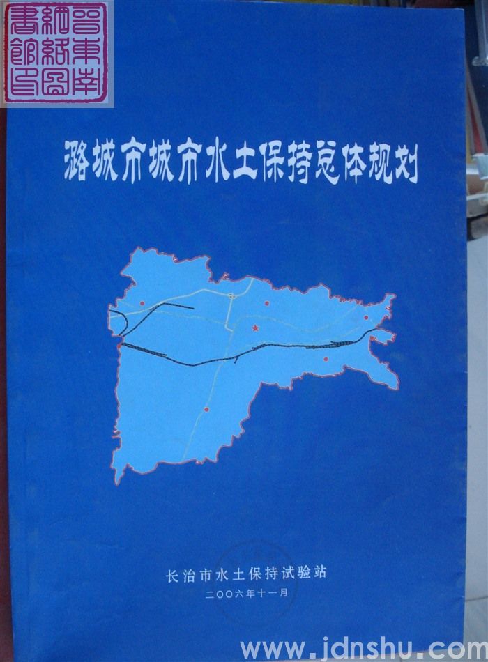 潞城市城市水土保持总体规划