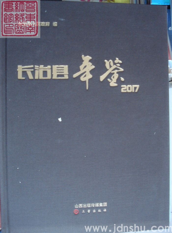长治县年鉴 2017