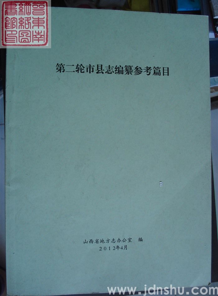 第二轮市县志编纂参考篇目