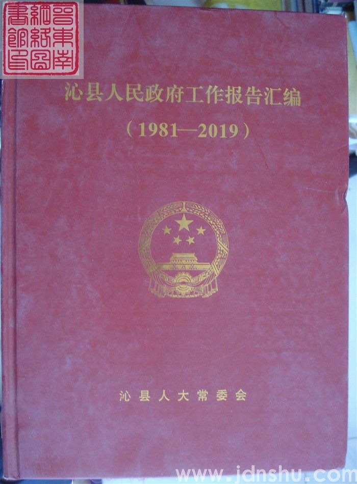沁县人民政府工作报告汇编（1981-2019）