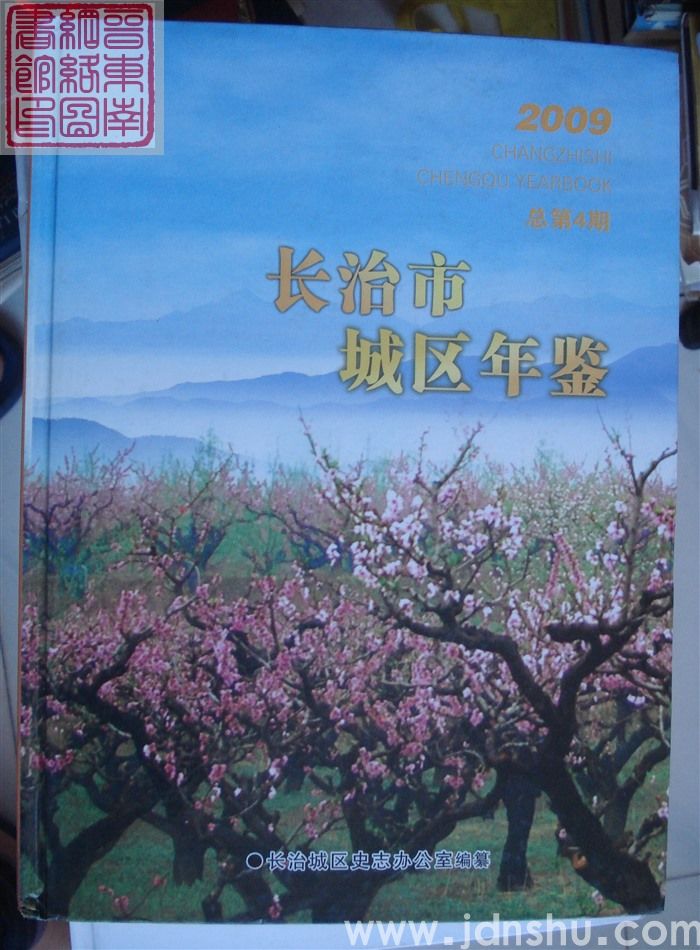 长治市城区年鉴 2009 总第4期