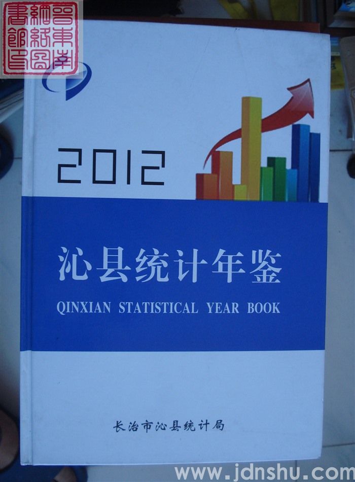 沁县统计年鉴 2012