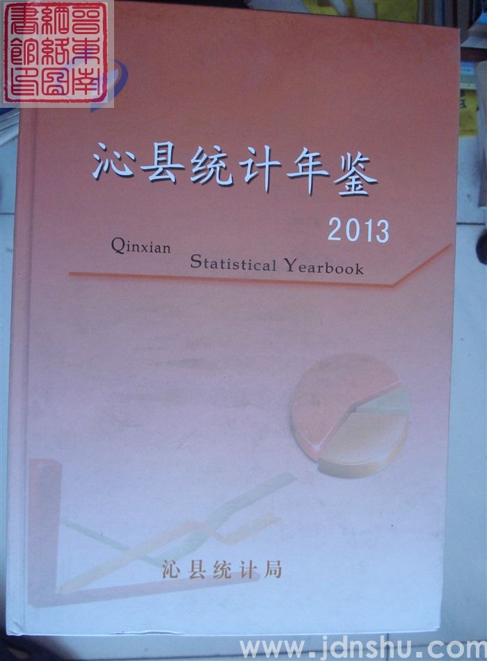 沁县统计年鉴 2013