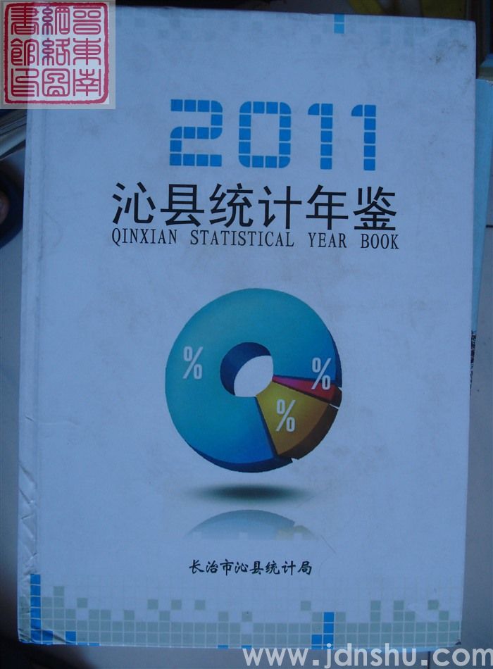 沁县统计年鉴 2011