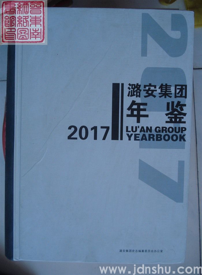 潞安集团年鉴 2017