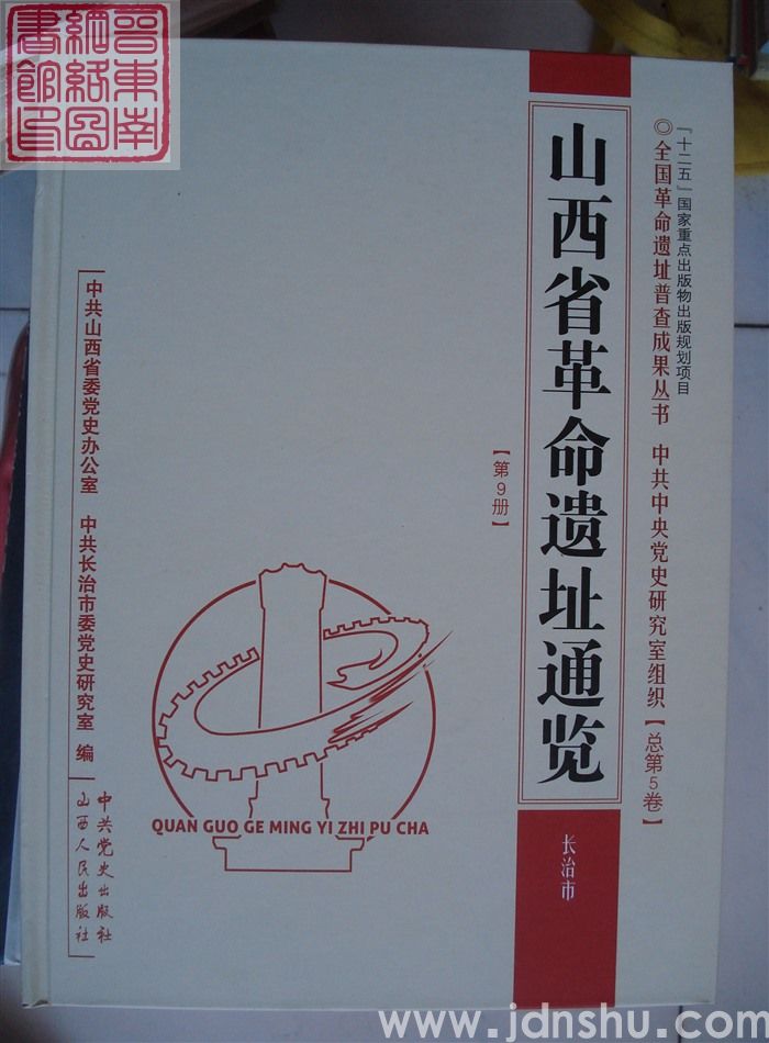 山西省革命遗址通览 第9册·长治市