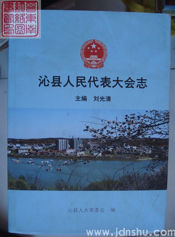 沁县人民代表大会志