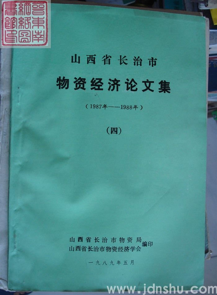 山西省长治市物资经济论文集(1987年-1988年)(四)