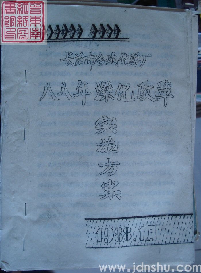 长治市合成化学厂四届三次职代会材料之四:长治市合成化学厂八八年深化改革实施方案