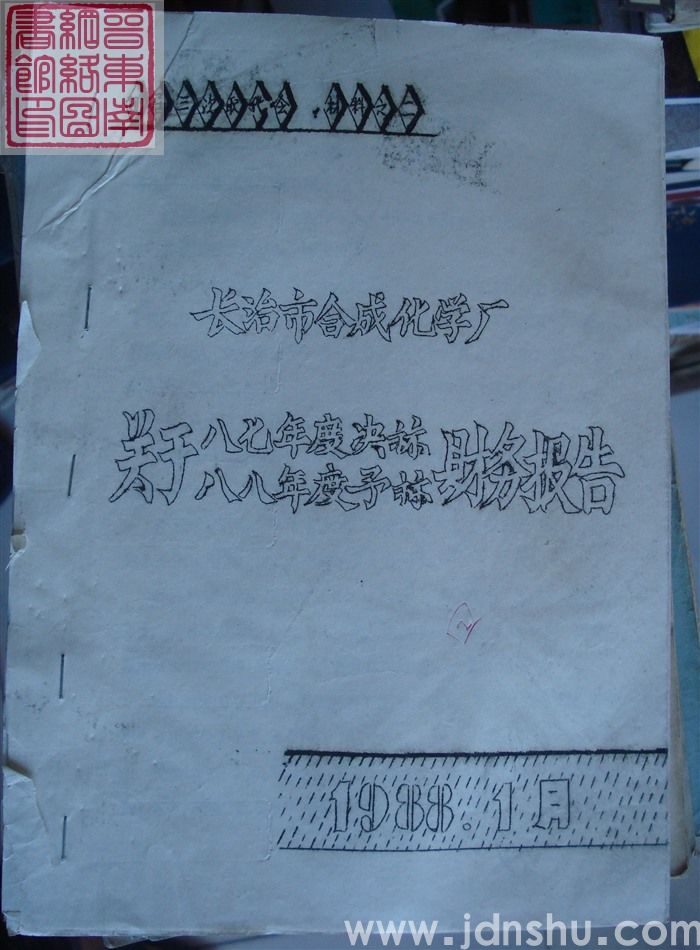 长治市合成化学厂四届三次职代会材料之二：长治市合成化学厂关于八七年度决算八八年度预算财务报告