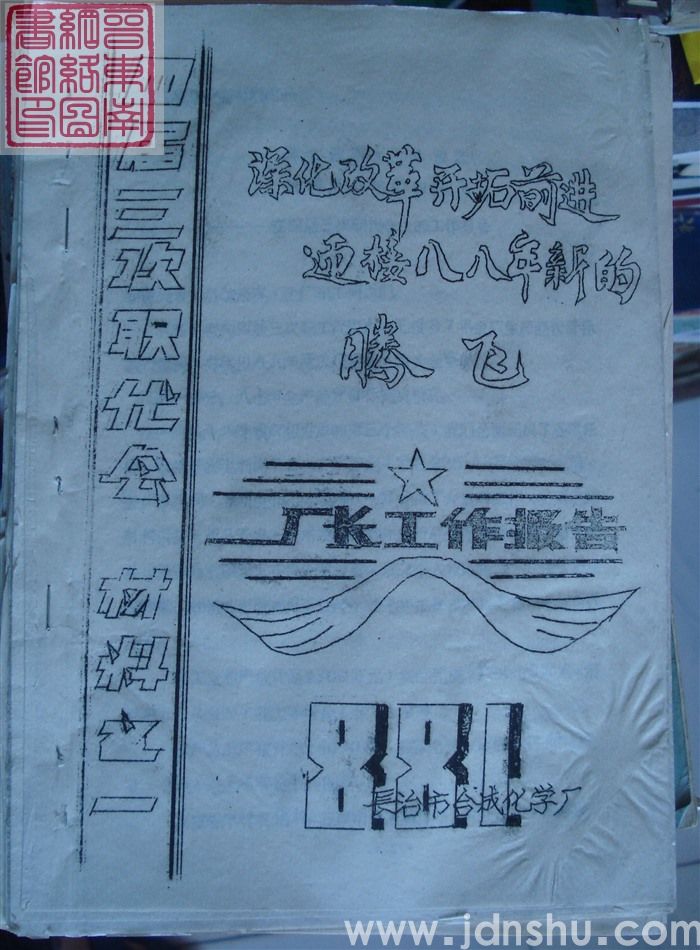长治市合成化学厂四届三次职代会材料之一:厂长工作报告——深化改革开拓前进迎接八八年新的腾飞