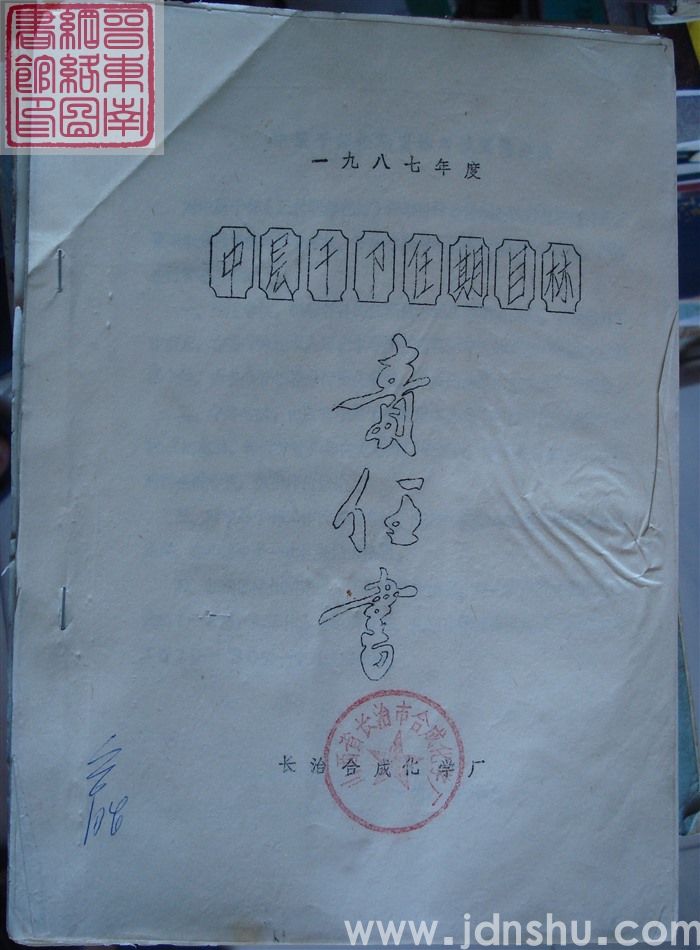 一九八七年度中层干部任期目标责任书