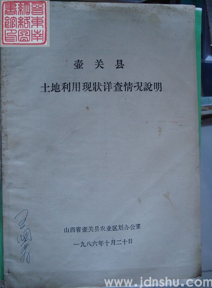 壶关县土地利用现状详查情况说明