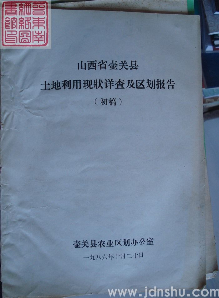山西省壶关县土地利用现状详查及区划报告（初稿）