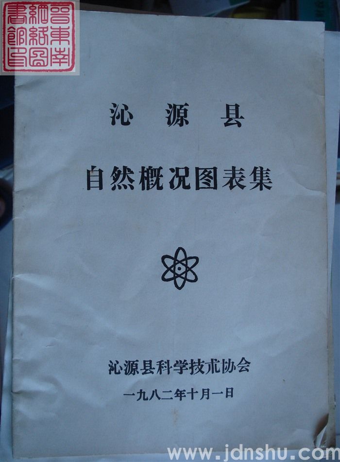 沁源县自然概况图表集