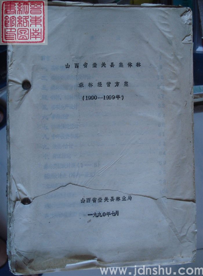 山西省壶关县集体林森林经营方案（1990-1999年）