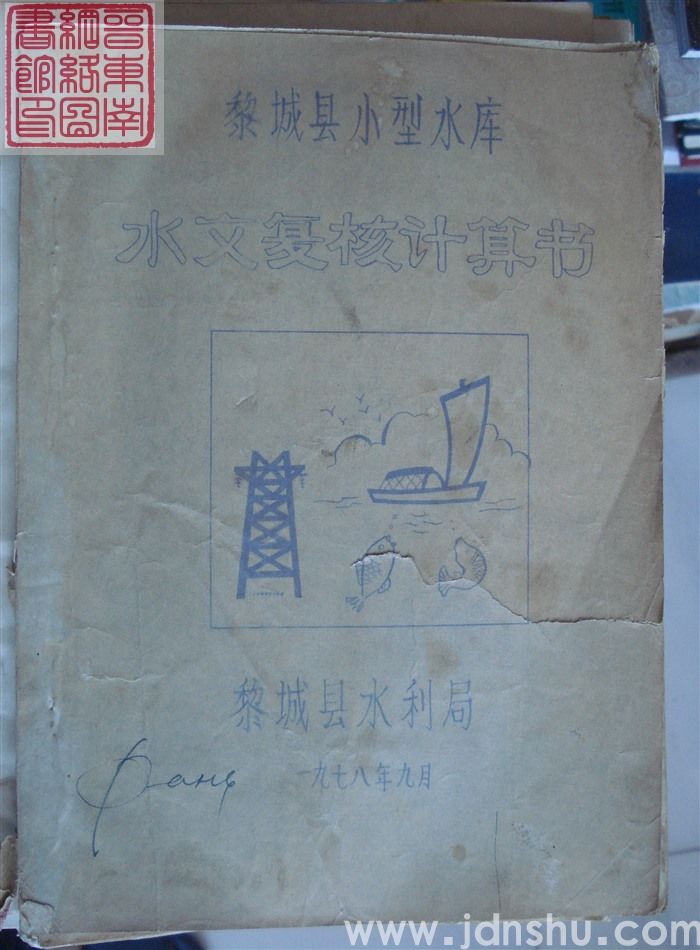 黎城县小型水库水文复核计算书