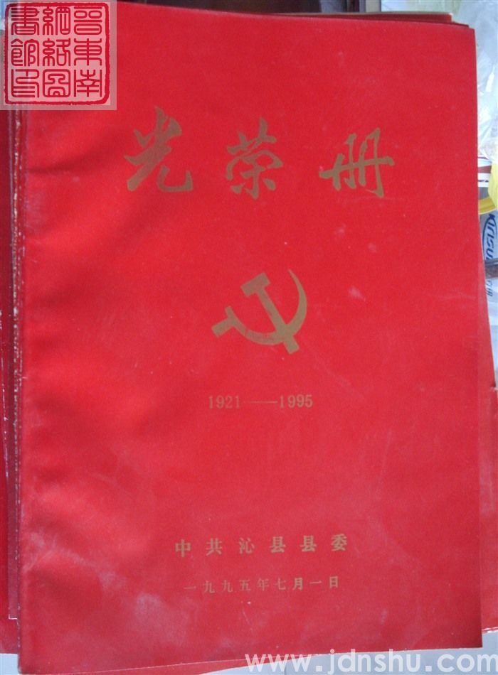 1995年：中共沁县县委光荣册
