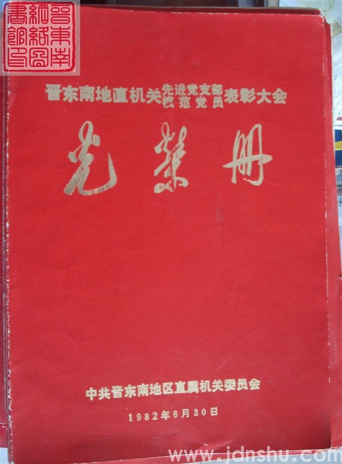 1982年：晋东南地直机关先进党支部模范党员光荣册
