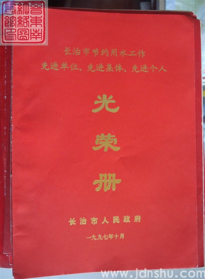 1997年：长治市节约用水工作先进单位、先进集体、先进个人光荣册