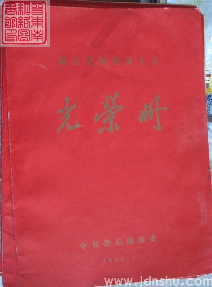 1985年：中共晋东南地委端正党风表彰大会光荣册