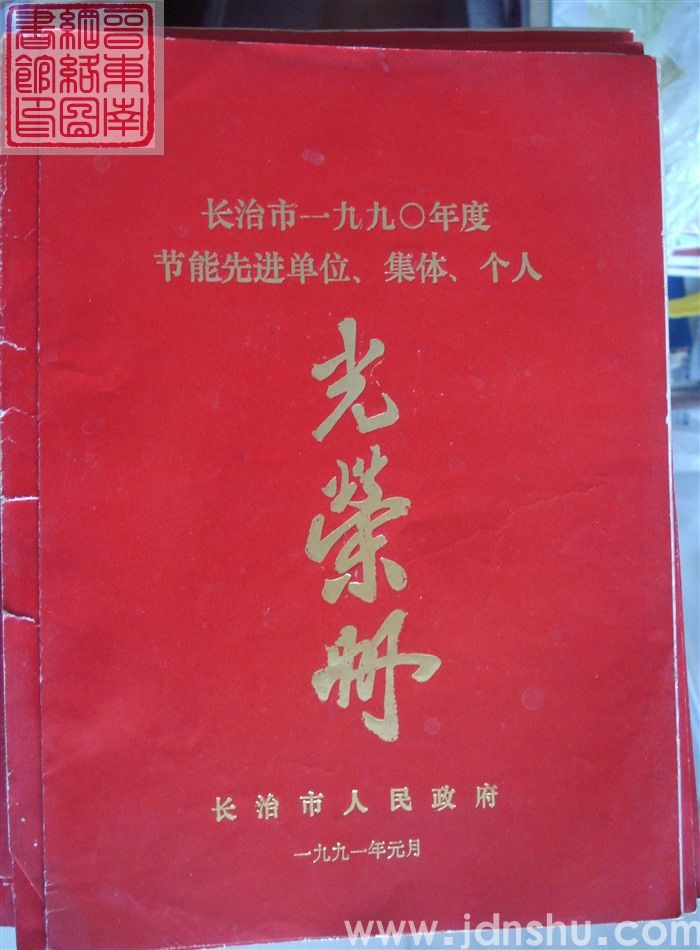 1991年：长治市一九九〇年度节能先进单位、集体、个人光荣册