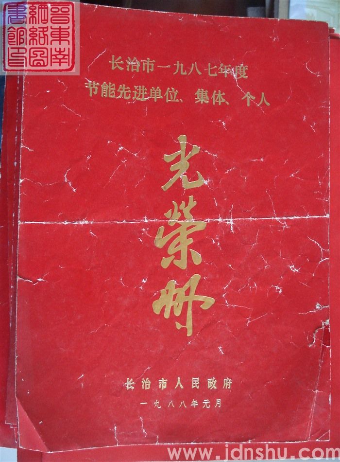 1988年：长治市一九八七年度节能先进单位、集体、个人光荣册