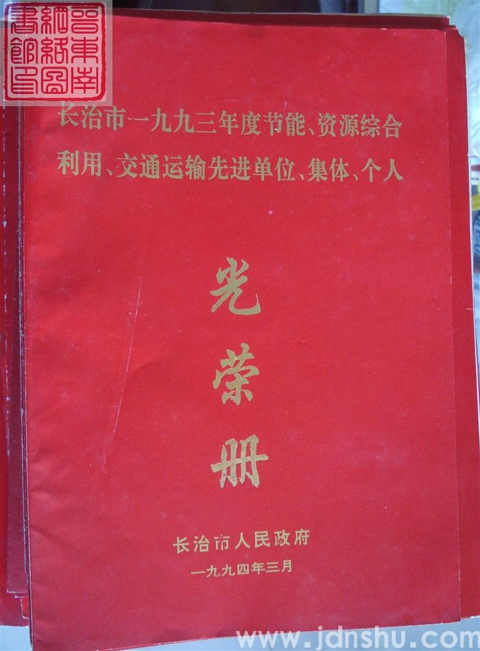 1994年：长治市一九九三年度节能、资源综合利用、交通运输先进单位、集体、个人光荣册