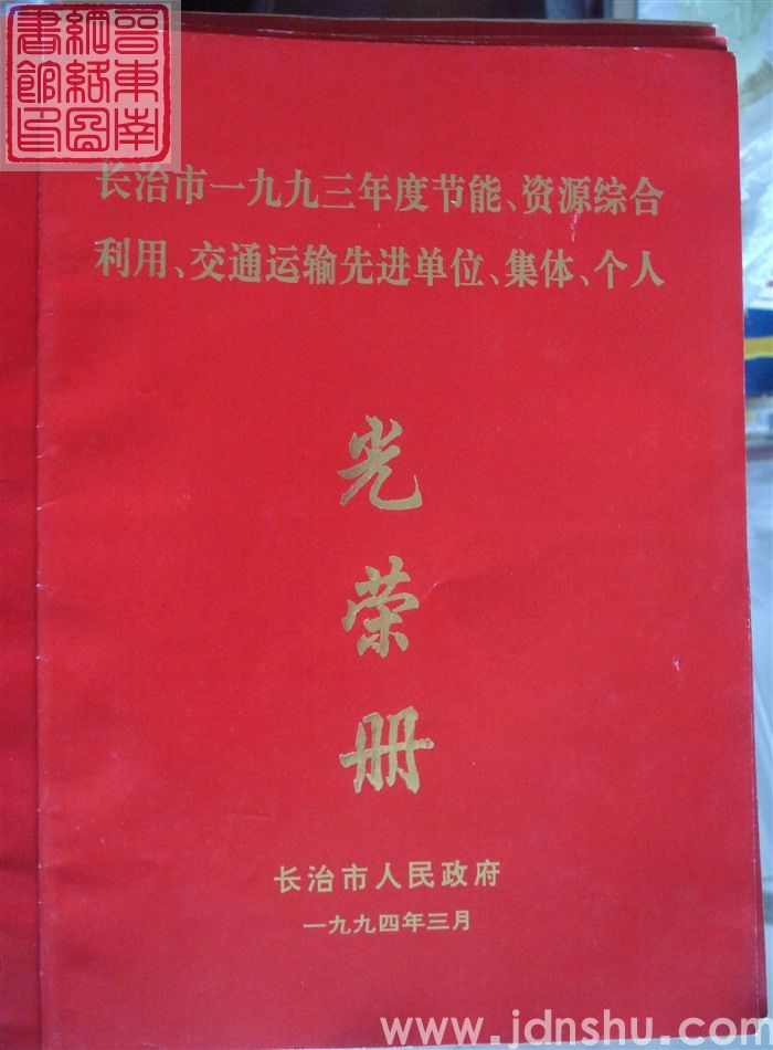 1994年：长治市一九九三年度节能、资源综合利用、交通运输先进单位、集体、个人光荣册