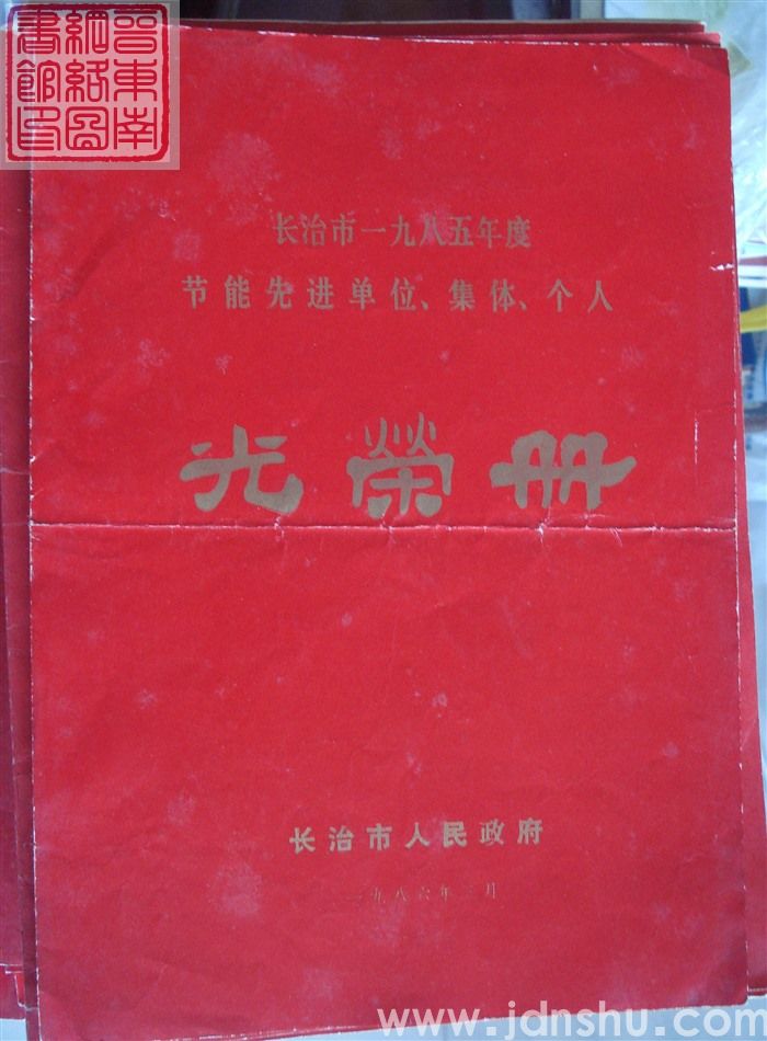 1986年：长治市一九八五年度节能先进单位、集体、个人光荣册
