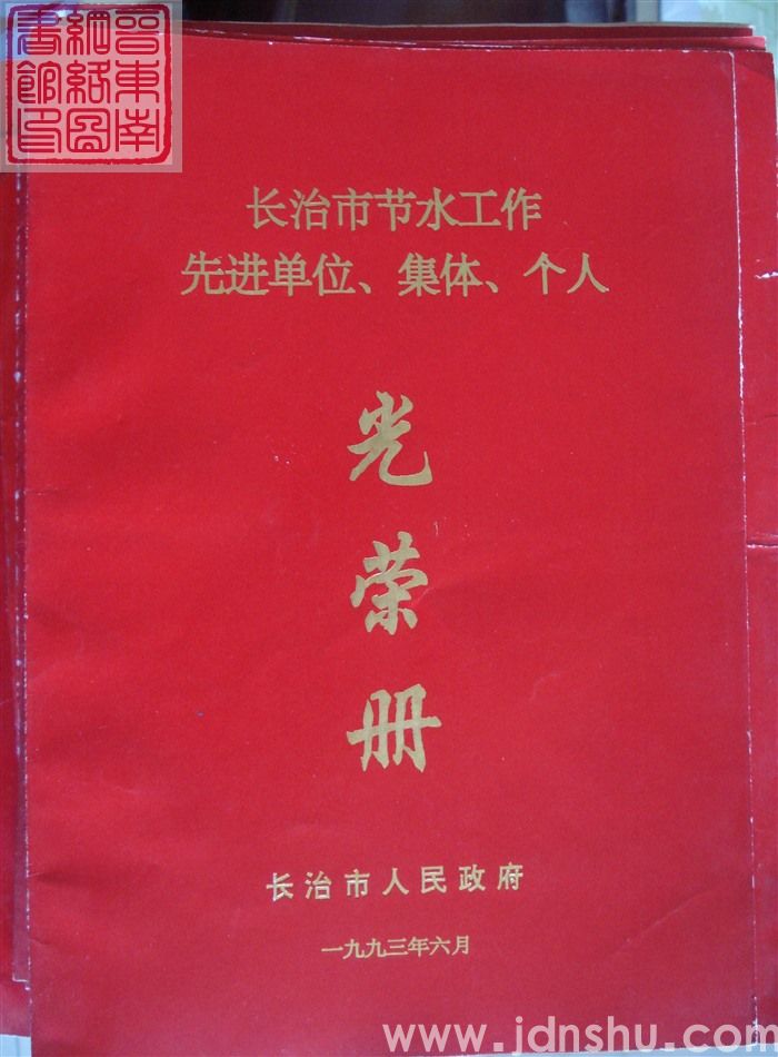 1993年：长治市节水工作先进单位、集体、个人光荣册