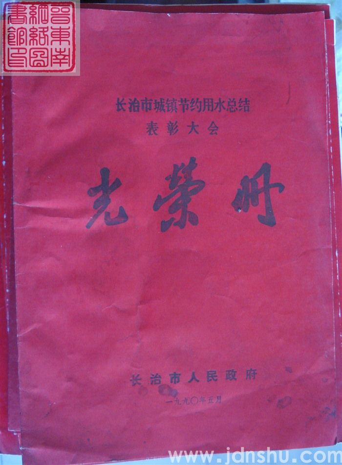 1990年:长治市城镇节约用水总结表彰大会光荣册