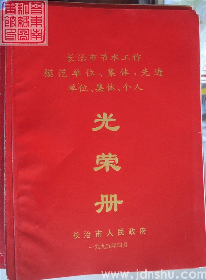 1995年:长治市节水工作模范单位、集体,先进单位、集体、个人光荣册
