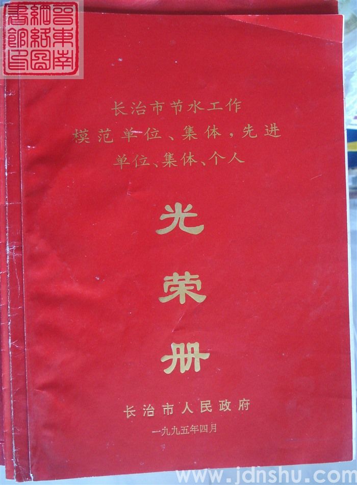 1995年：长治市节水工作模范单位、集体，先进单位、集体、个人光荣册