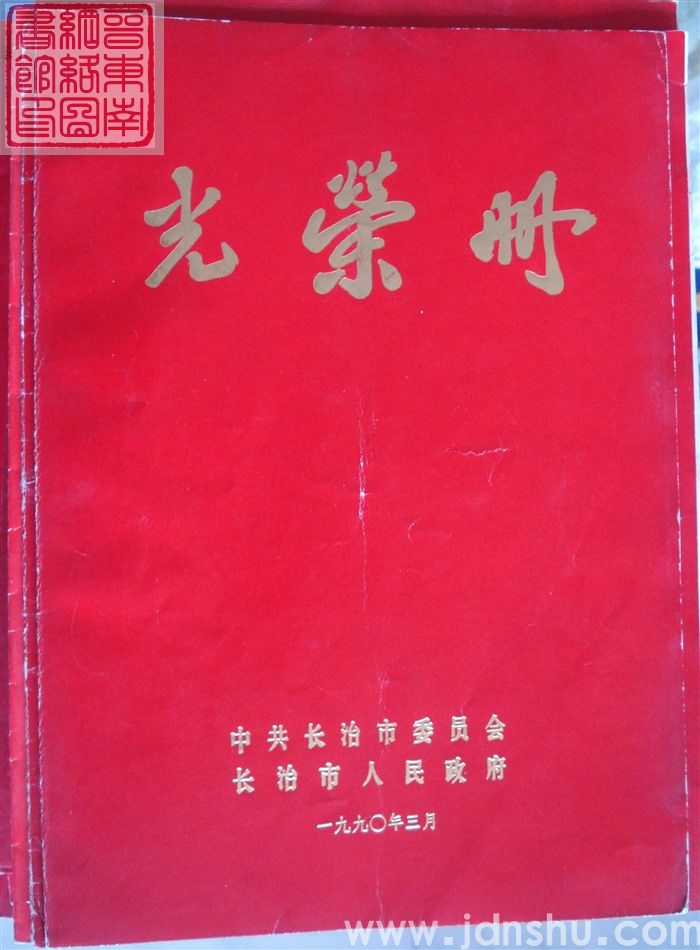 1990年:长治市光荣册