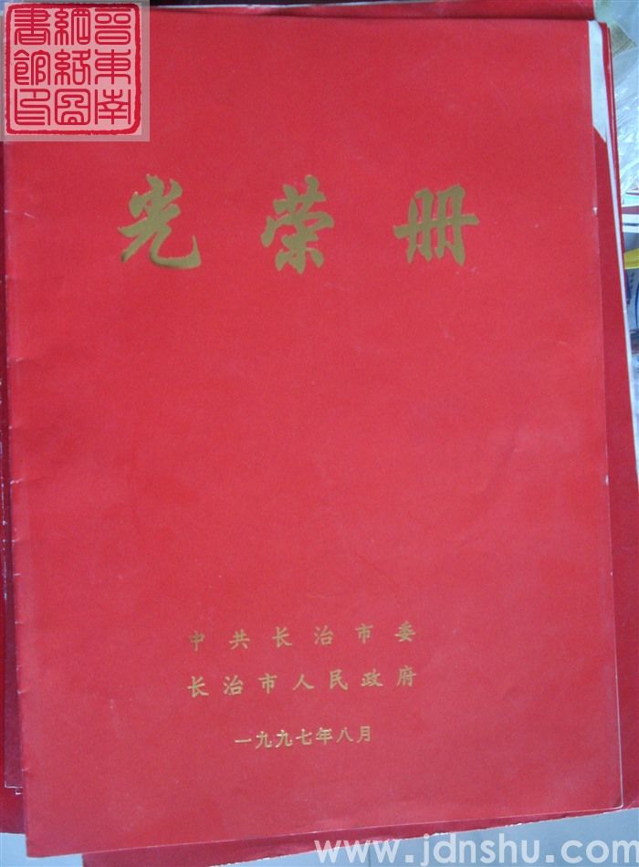 1997年:长治市光荣册