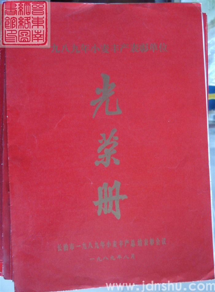 1989年：一九八九年小麦丰产表彰单位光荣册