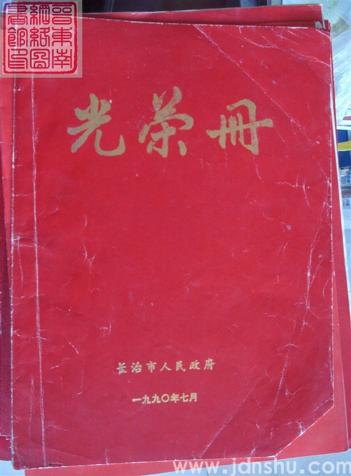 1990年：长治市人民政府光荣册