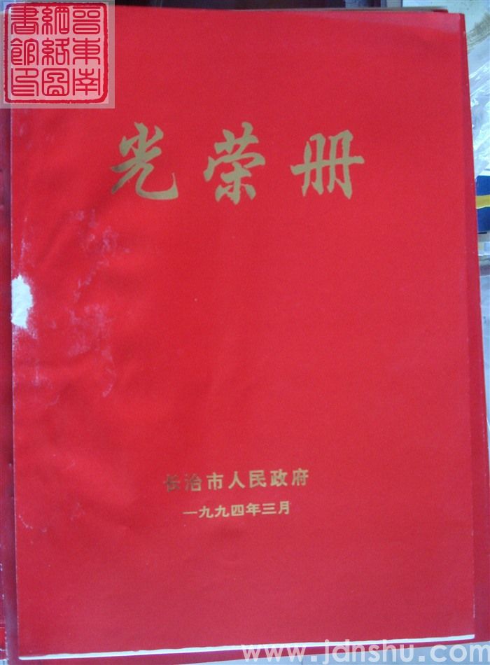 1994年：长治市人民政府光荣册