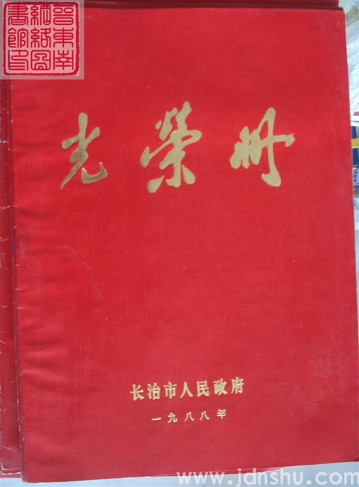1988年：长治市人民政府光荣册