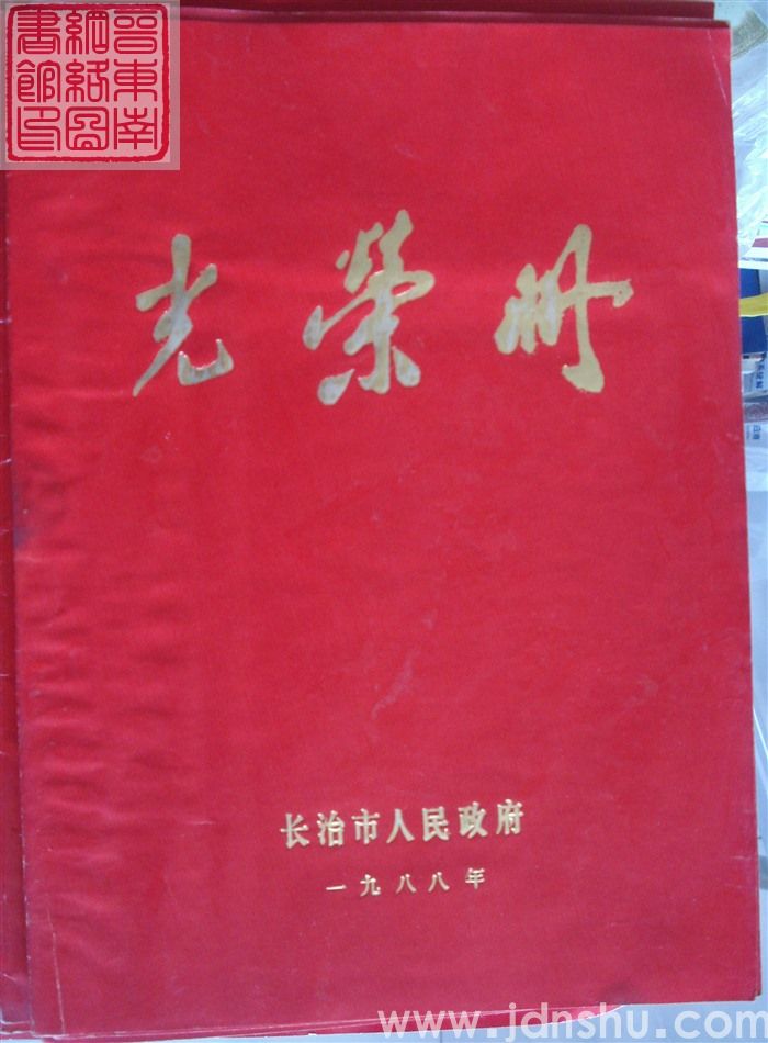 1988年：长治市人民政府光荣册