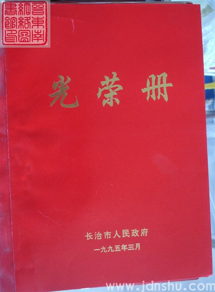 1995年：长治市人民政府光荣册