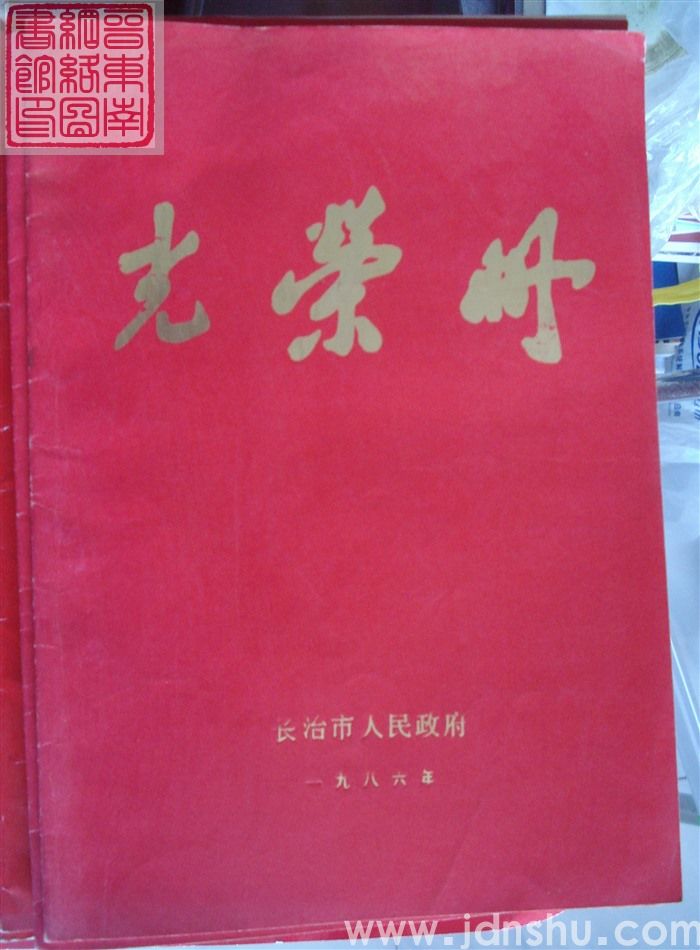 1986年：长治市人民政府光荣册