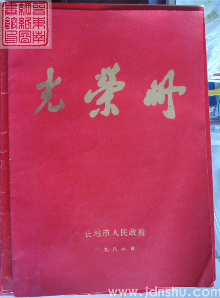 1986年：长治市人民政府光荣册