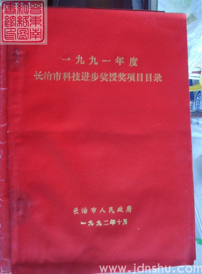 1992年：一九九一年度长治市科技进步奖授奖项目目录