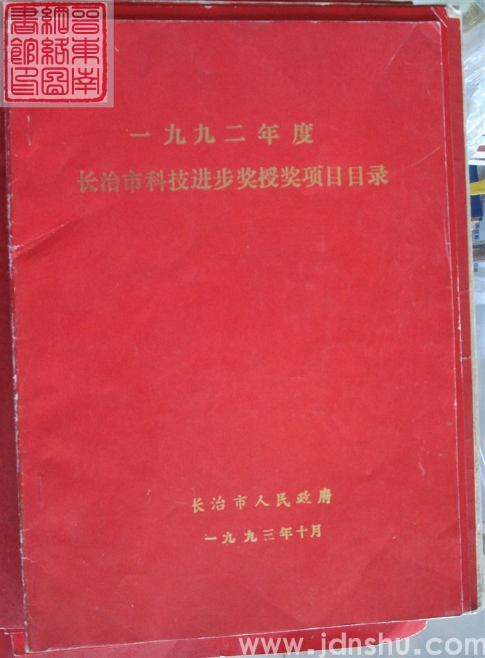 1993年：一九九二年度长治市科技进步奖授奖项目目录