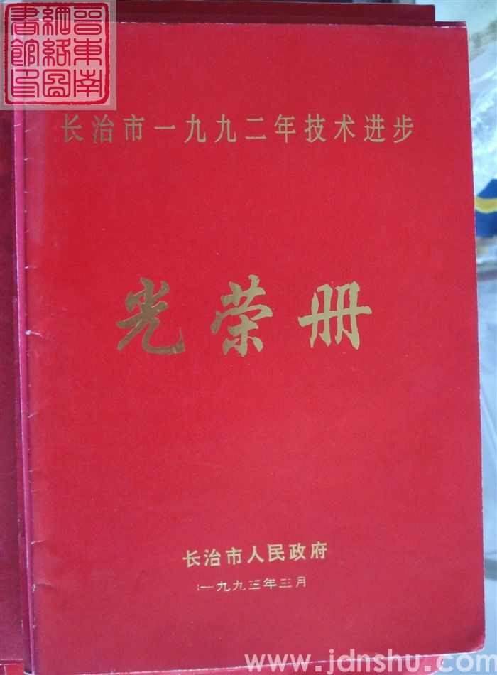 1993年：长治市一九九二年技术进步光荣册