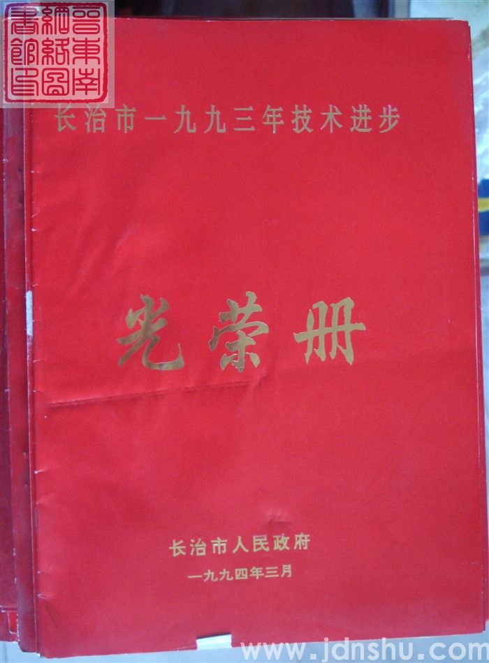 1994年：长治市一九九三年技术进步光荣册