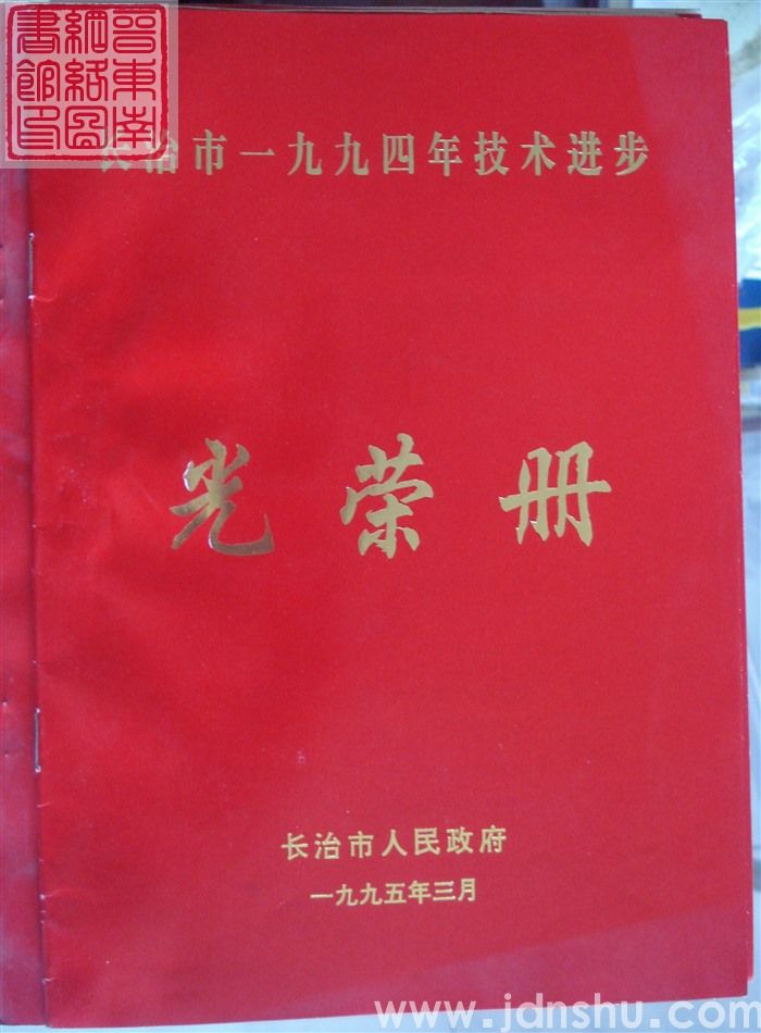 1995年：长治市一九九四年技术进步光荣册